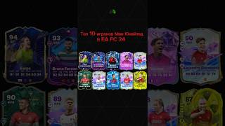 Топ 10 игрок МЮ в Ea Fc 24! Мой тг:GamePadFC #eafc #fifa #GamePadFC