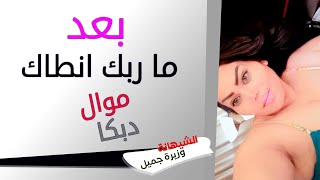 بعد ما ربك انطاك - حفلة البحرين - الشيهانة - وزيرة جميل