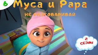 МУСА и РАРА | Не разговаривай -  #6 Nussa&Rara