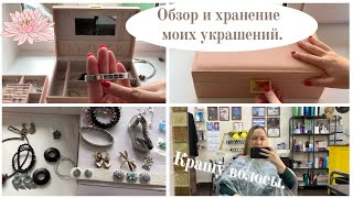 Организация и хранение украшений / Поход к колористу / Неприятная ситуация в школе