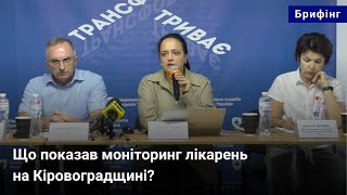 Що показав моніторинг лікарень на Кіровоградщині?