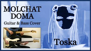 Molchat Doma - Тoska - Guitar & Bass Cover by Flavio Recalde