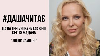 #дашачитає Сергій Жадан "Люди самотні..."