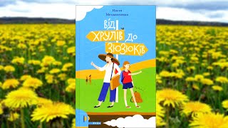 НОВИНКА 2020 | Від Хрулів до Зюзюків | Настя Мельниченко | Видавництво ТЕЗА | Дітям 11+