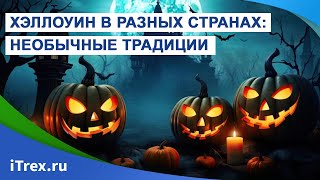 Необычные традиции: как отмечают Хэллоуин в разных странах?