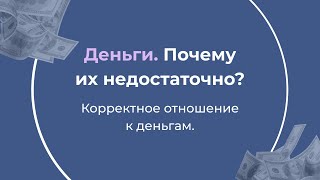 Деньги. Почему их недостаточно? Корректное отношение к деньгам.