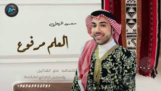 العلم مرفوع | سعود المزيعل