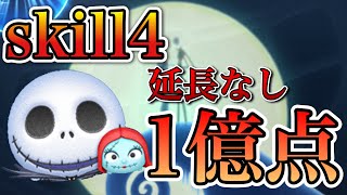 【ツムツム】ジャック&サリー 1億点 skill4 延長なし