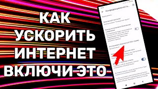 Мощное УСИЛЕНИЕ ИНТЕРНЕТА НА СМАРТФОНЕ всего Одной Настройкой ОБЗОР Как Ускорить мобильный интернет