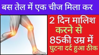 दो दिन की मालिश से 85 की उम्र में हुआ घुटने का दर्द ठीक #kneepaintreatment