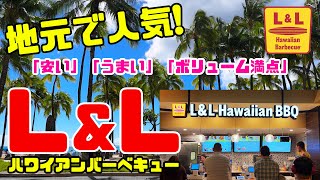 🌈ハワイ通なら知っている？2人で1個で節約もあり🍖「安い」「うまい」「ボリューム満点」のB級グルメで腹いっぱい！地元で人気のローカルフードはこれだ 「L&Lハワイアンバーベキュー」でローカル気分