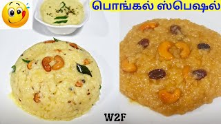 HAPPY PONGAL 2021/Sweet Pongal/Ven Pongal/சர்க்கரை பொங்கல் வெண் பொங்கல் இப்படி செஞ்சி பாருங்க!!