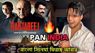 বাংলাই আরো একটি Pan Indian সিনেমা  | Raktabeej | Bong Review