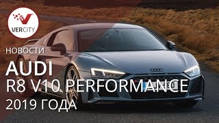 Audi R8 V10 Performance 2019 года