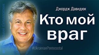 Кто мой враг │ Пастор Джордж Давидюк │ Проповеди христианские