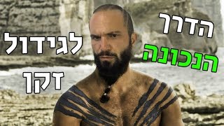 איך כל אחד יכול לגדל זקן גברי!