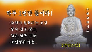 하루 1번만 들어라! 소원이 실현되는 건강,부자,성공,풍요,행운,행복,재물,소원성취 행운 🙏 불교음악 반야심경 🙏 돈,로또,횡재,소원성취,재물,행복,행운,부자