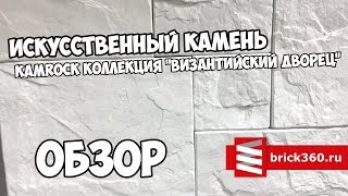 Искусственный камень. KAMROCK. Византийский дворец. Внешний вид.