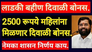 लाडक्या बहिणींना 2500 रुपये दिवाळी बोनस! लाडकी बहीण योजना दिवाळी बोनस नविन माहिती! Ladaki bahin New!