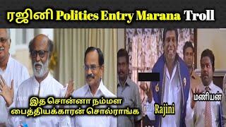 Rajini Press Meet Troll | Politics Entry Troll | Today Troll | Tamil