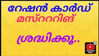 Rationcard Mustering റേഷൻ കാർഡ് മസ്റററിങ്