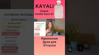 Идеальные духи для отпуска 🥥 #kayali #utopiavanillacoco21 #духи #обзордухов #каналопарфюмерии