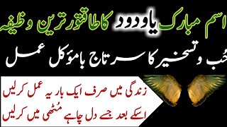 ya wadoodo ka wazifa | ya wadoodo ki fazilat | ya wadoodo ka amal | یاودودکاعمل |