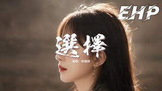 李雨婷 - 選擇『希望你能愛我到地老到天荒，希望你能陪我到海角到天涯，就算一切重來 我也不會改變決定。』【動態歌詞MV】