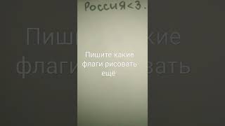 Флаг России#флагроссии#рисунок