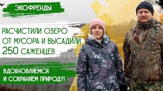 Елки в горшках-2. Чистый мир вокруг нас: Очистка озера, уборка мусора, посадка деревьев | Экобизнес