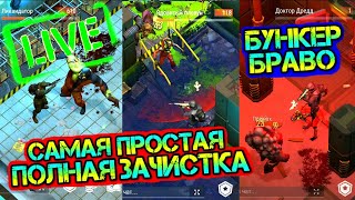 Бункер БРАВО полностью! Самые простые способы Last Day on Earth: Survival YouTube livestream