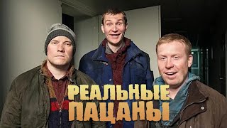 Реальные пацаны 1 сезон, серии 11-20