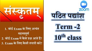 #Pathit padyansh पठित पद्यांश 10th class / 10th class cbse sanskrit