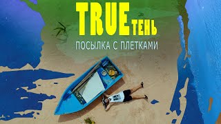 Trueтень - Посылка С Плётками