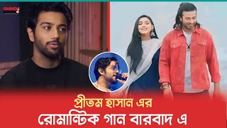 সাকিব ও ইধিকা পাল কে দেখা যাবে প্রীতম হাসানের রোমান্টিক গানে বরবাদ সিনেমায় | Borbad | Pritom  Song