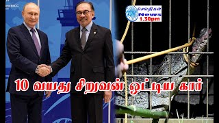 MALAYSIA TAMIL NEWS  05.09.2024 ரஷ்ய அதிபர் Vladimir putin-னுடன் பிரதமர் அன்வார்  சந்திப்பு-