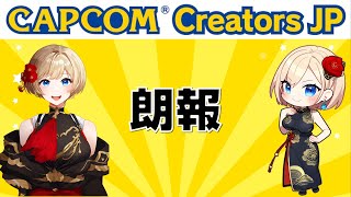 CAPCOM公認配信者になったひなあられって何者！？＆今後の方針について【モンハン】【MHRS】【CCJP】