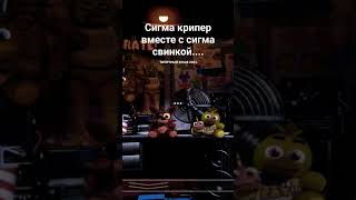 фнаф в 2024 году #фнаф #fnaf #fnaf1 #ынаф #фонгай