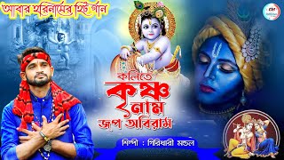 আবার হরিনামের হিট গান || কলিতে কৃষ্ণ নাম জপ অভিরাম || GIRIDHARI MONDAL || Giridhari Mondal Official