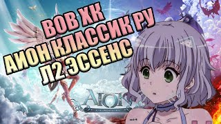 Аион классик РУОФФ / Вов ХК / Л2 эссенс [Актуальная информация, планы, рмт 2023]