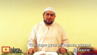 Что такое рукн и сколько рукнов в Намазе? - шейх Зафер Ашек