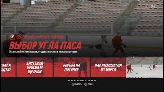 Уроки игры с Hockey Canada (выбор угла паса)