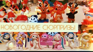 Обзор, распаковка и сравнение ✨ новогодних серий Kinder Surprise, зайки Пиглет из шаров Чупа Чупс