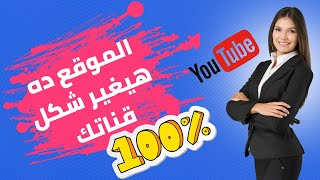 موقع مجاني سيغير شكل قناتك بنسبة 100٪ والنتيجة مذهلة!