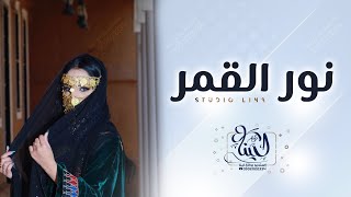 شيلة مدح البنات ‚ حماسيه ‚راقصه ||نور القمر|| شيلات مدح البنات ‚2022