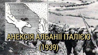 Анексія Албанії фашистською Італією (1939)