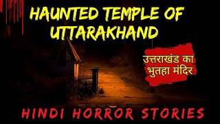 उत्तराखंड का भुतहा मंदिर | Haunted temple of Uttarakhand | Hindi Horror Stories