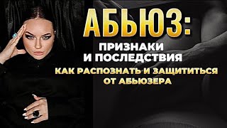 Абьюз: признаки и последствия, как распознать и защититься от абьюзера. #нрл #нарцисс #абьюз