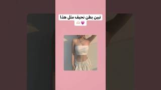 تبين بطن نحيف مثل هذا 💗