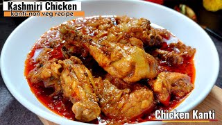 Chicken Kanti Recipe-Kashmiri Restaurant Style Chicken Kanti-Kashmiri Chicken Masala-Chicken Curry